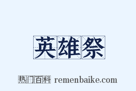 英雄祭是什么意思的图片